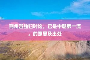 荆州岂独归时论，已是中朝第一流。的意思及出处