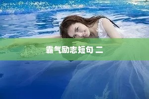 霸气励志短句 二