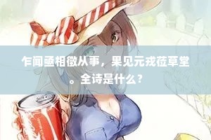 乍闻亟相徵从事，果见元戎莅草堂。全诗是什么？