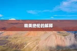 精美绝伦的解释