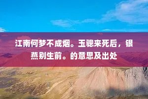 江南何梦不成烟。玉骢来死后，银燕别生前。的意思及出处