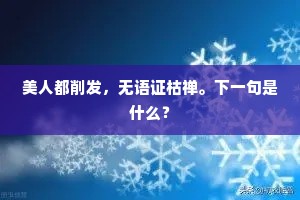 美人都削发，无语证枯禅。下一句是什么？