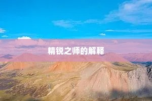 精锐之师的解释