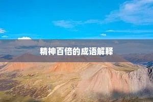 精神百倍的成语解释