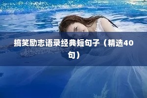 搞笑励志语录经典短句子（精选40句）