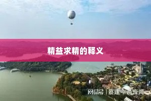 精益求精的释义