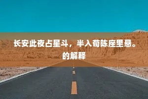 长安此夜占星斗，半入荀陈座里悬。的解释