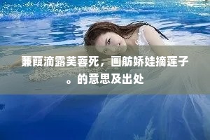 蒹葭滴露芙蓉死，画舫娇娃摘莲子。的意思及出处