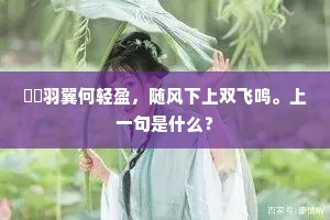 鹡鸰羽翼何轻盈，随风下上双飞鸣。上一句是什么？