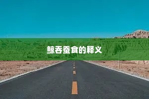 鲸吞蚕食的释义