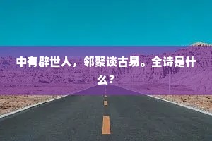 中有辟世人，邻聚谈古易。全诗是什么？