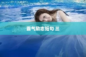 霸气励志短句 三