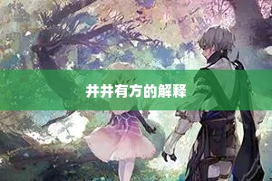 井井有方的解释