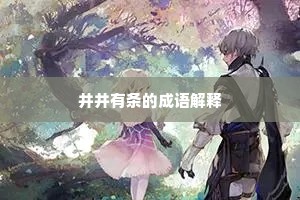 井井有条的成语解释