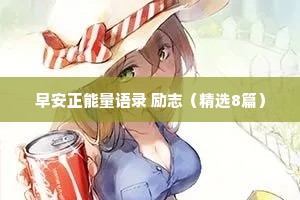 早安正能量语录 励志（精选8篇）