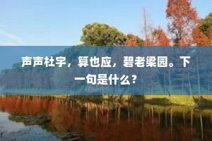 声声杜宇，算也应，碧老梁园。下一句是什么？