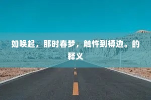 如唤起，那时春梦，触忤到樽边。的释义