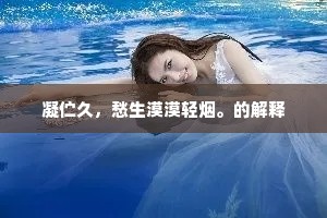 凝伫久，愁生漠漠轻烟。的解释