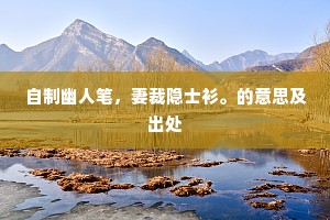 自制幽人笔，妻裁隐士衫。的意思及出处