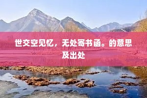 世交空见忆，无处寄书函。的意思及出处