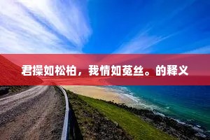 君操如松柏，我情如菟丝。的释义