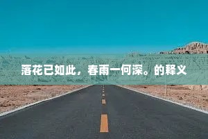 落花已如此，春雨一何深。的释义