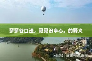寥寥谷口迹，寂寂汾亭心。的释义