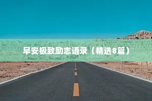 早安极致励志语录（精选8篇）