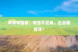 周鼎铸饕餮，有首不见身。出自哪首诗？