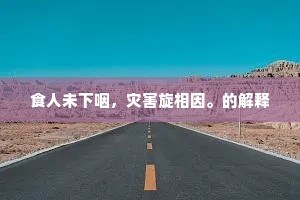 食人未下咽，灾害旋相因。的解释