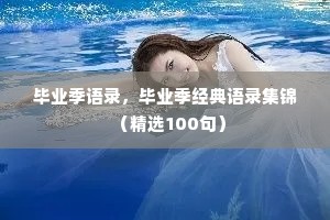 毕业季语录，毕业季经典语录集锦（精选100句）