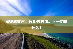 感彼塞翁言，宜用书君绅。下一句是什么？