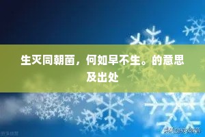 生灭同朝菌，何如早不生。的意思及出处
