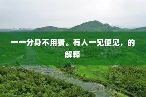 一一分身不用猜。有人一见便见，的解释