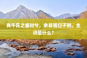 典午氏之盛时兮，余鼻祖曰子荆。全诗是什么？