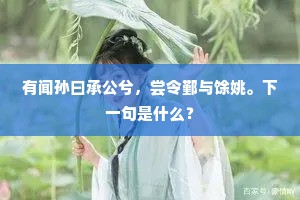 有闻孙曰承公兮，尝令鄞与馀姚。下一句是什么？