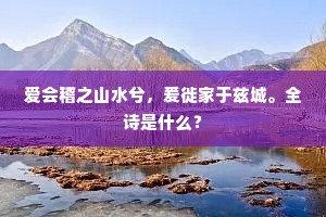 爱会稽之山水兮，爰徙家于兹城。全诗是什么？