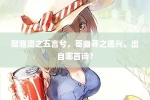 赋临流之五言兮，寄幽寻之逸兴。出自哪首诗？