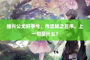 维兴公尤好事兮，作流觞之后序。上一句是什么？