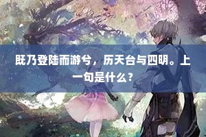 既乃登陆而游兮，历天台与四明。上一句是什么？