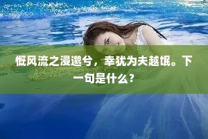 慨风流之浸邈兮，幸犹为夫越氓。下一句是什么？