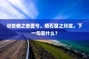 访樊榭之杳霭兮，栖石窗之玲珑。下一句是什么？