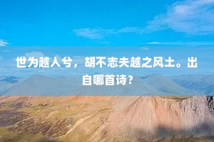 世为越人兮，胡不志夫越之风土。出自哪首诗？