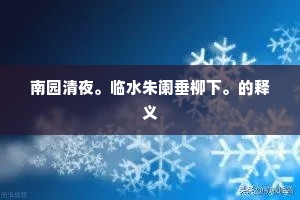 南园清夜。临水朱阑垂柳下。的释义 南园清夜。临水朱阑垂柳下。的释义