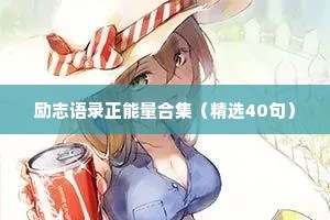 励志语录正能量合集（精选40句）