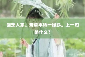 回想人家。芳草平桥一径斜。上一句是什么？