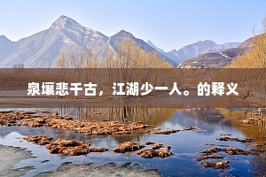泉壤悲千古，江湖少一人。的释义