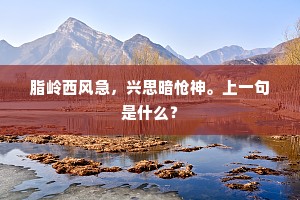 脂岭西风急，兴思暗怆神。上一句是什么？