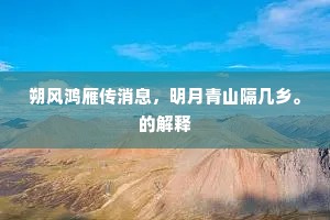 朔风鸿雁传消息，明月青山隔几乡。的解释
