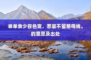 衾单食少容色变，恶裳不留慈母线。的意思及出处